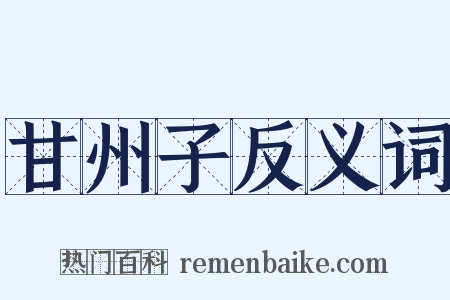 甘州子反义词是什么意思的图片